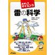 おもしろサイエンス 雷の科学(B&Tブックス) [単行本]