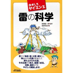 おもしろサイエンス 雷の科学(B&Tブックス) [単行本]