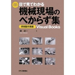 目で見てわかる機械現場のべからず集 研削盤作業編(Visual Books) [単行本]