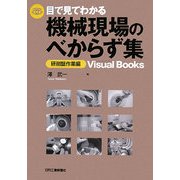 目で見てわかる機械現場のべからず集 研削盤作業編(Visual Books) [単行本]