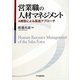 営業職の人材マネジメント―4類型による最適アプローチ [単行本]
