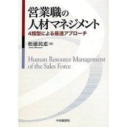 営業職の人材マネジメント―4類型による最適アプローチ [単行本]