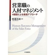 営業職の人材マネジメント―4類型による最適アプローチ [単行本]