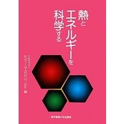 熱とエネルギーを科学する [単行本]