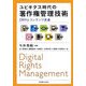 ユビキタス時代の著作権管理技術―DRMとコンテンツ流通 [単行本]