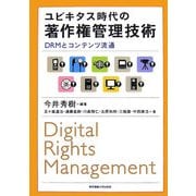 ユビキタス時代の著作権管理技術―DRMとコンテンツ流通 [単行本]