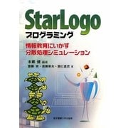 StarLogoプログラミング―情報教育にいかす分散処理シミュレーション [単行本]