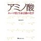 アミノ酸―タンパク質と生命活動の化学 [単行本]
