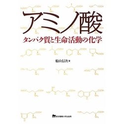 アミノ酸―タンパク質と生命活動の化学 [単行本]