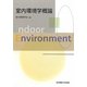 室内環境学概論 [単行本]