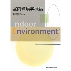室内環境学概論 [単行本]