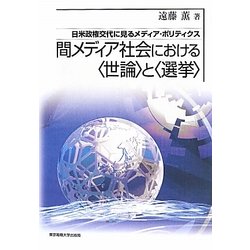 間メディア社会における"世論"と"選挙"―日米政権交代に見るメディア・ポリティクス [単行本]