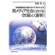 間メディア社会における"世論"と"選挙"―日米政権交代に見るメディア・ポリティクス [単行本]