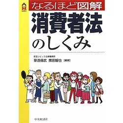 なるほど図解 消費者法のしくみ(CK BOOKS) [単行本]