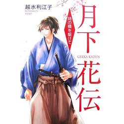月下花伝―時の橋を駆けて [単行本]