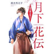 月下花伝―時の橋を駆けて [単行本]