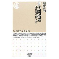 世代間格差―人口減少社会を問いなおす(ちくま新書) [新書]