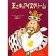王さまのアイスクリーム 新装版 (ゆかいなゆかいなおはなし) [全集叢書]