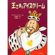 王さまのアイスクリーム 新装版 (ゆかいなゆかいなおはなし) [全集叢書]