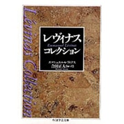 レヴィナス・コレクション(ちくま学芸文庫―20世紀クラシックス) [文庫]