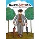 なんでもふたつさん 新装版 (ゆかいなゆかいなおはなし) [全集叢書]