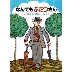 なんでもふたつさん 新装版 (ゆかいなゆかいなおはなし) [全集叢書]