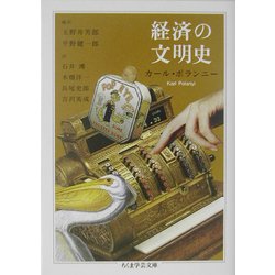 経済の文明史(ちくま学芸文庫) [文庫]