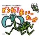 かまきりのカマーくんといなごのオヤツちゃん どうだ!まいったか [絵本]