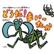 かまきりのカマーくんといなごのオヤツちゃん どうだ!まいったか [絵本]