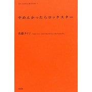 やめんかったらロックスター(インディペンデントな仕事と生き方の発見ノート―YOU GOTTA BE Series〈3〉) [全集叢書]