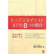トップスタイリストまでの8つの階段―本気が夢を現実にする [単行本]