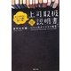 上司取扱説明書―MBA流ボスマネの極意 [単行本]