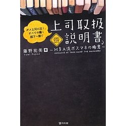 上司取扱説明書―MBA流ボスマネの極意 [単行本]