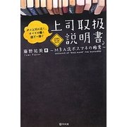 上司取扱説明書―MBA流ボスマネの極意 [単行本]