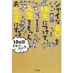 ヨドバシ Com シャイな自分を味方につけて人生をもっとお気楽にする10日間トレーニング 単行本 通販 全品無料配達