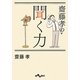 齋藤孝の聞く力(だいわ文庫) [文庫]