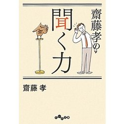 齋藤孝の聞く力(だいわ文庫) [文庫]