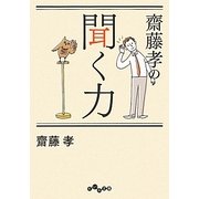 齋藤孝の聞く力(だいわ文庫) [文庫]