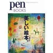 pen BOOKS―美しい絵本。 [単行本]