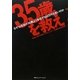 "35歳"を救え―なぜ10年前の35歳より年収が200万円も低いのか [単行本]