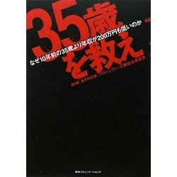 "35歳"を救え―なぜ10年前の35歳より年収が200万円も低いのか [単行本]