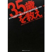 "35歳"を救え―なぜ10年前の35歳より年収が200万円も低いのか [単行本]