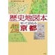 歴史地図本 知って訪ねる京都 [単行本]
