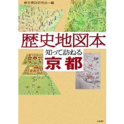 ヨドバシ Com 歴史地図本 知って訪ねる京都 単行本 通販 全品無料配達