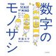 数字のモノサシ―絵で見る数字の感じ方 [単行本]