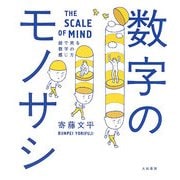 数字のモノサシ―絵で見る数字の感じ方 [単行本]