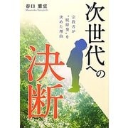 次世代への決断―宗教者が“脱原発"を決めた理由 [単行本]