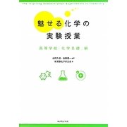 魅せる化学の実験授業―高等学校「化学基礎」編 [単行本]