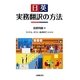 日英実務翻訳の方法 [単行本]