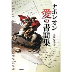 ナポレオン 愛の書簡集 [単行本]